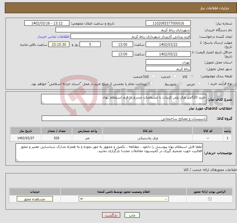 تصویر کوچک آگهی نیاز انتخاب تامین کننده-خرید 520متر ورق پلی کربنات با مشخصات مندرج در فرم استعلام بهاء