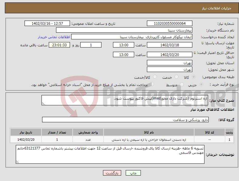 تصویر کوچک آگهی نیاز انتخاب تامین کننده-اره استرنوم (شرکت داری مجوزimed)پیش فاکتور پیوست شود.