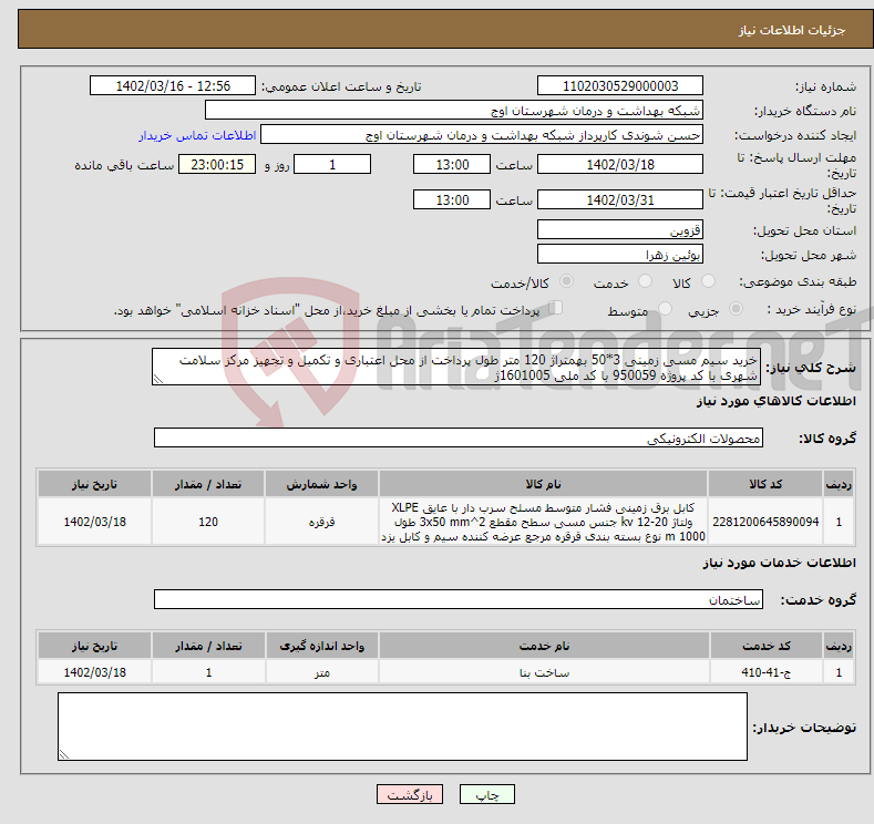 تصویر کوچک آگهی نیاز انتخاب تامین کننده-خرید سیم مسی زمینی 3*50 بهمتراژ 120 متر طول پرداخت از محل اعتباری و تکمیل و تجهیز مرکز سلامت شهری با کد پروژه 950059 با کد ملی 1601005ژ 600