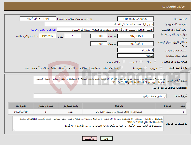 تصویر کوچک آگهی نیاز انتخاب تامین کننده-خرید سه دستگاه بی سیم موتورولا مدل DP1400جهت شهرداری صحنه کرمانشاه . تلفن تماس جهت کسب اطلاعات بیشتر 09363096409و09187275884