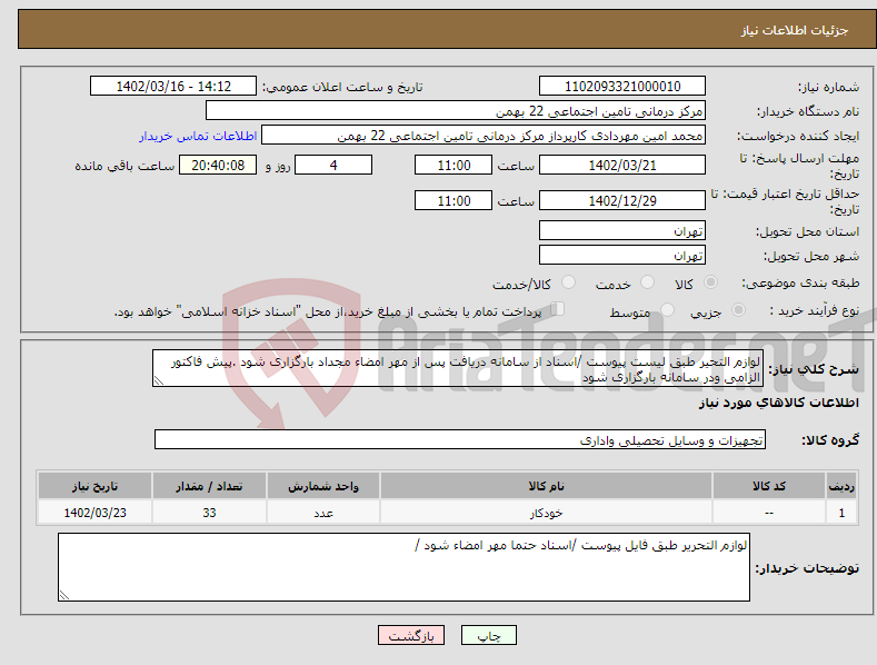 تصویر کوچک آگهی نیاز انتخاب تامین کننده-لوازم التحیر طبق لیست پیوست /اسناد از سامانه دریافت پس از مهر امضاء مجداد بارگزاری شود .پیش فاکتور الزامی ودر سامانه بارگزاری شود 