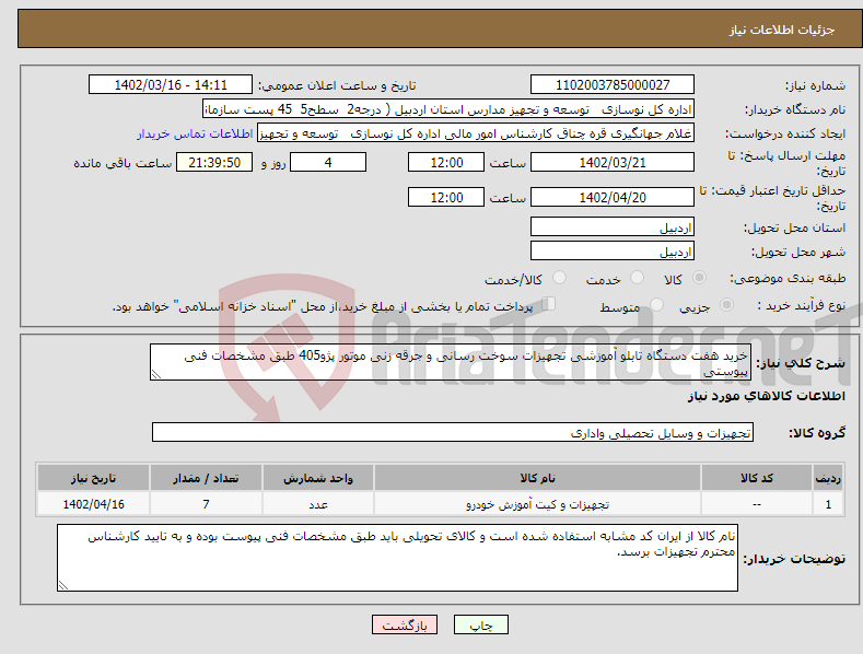 تصویر کوچک آگهی نیاز انتخاب تامین کننده-خرید هفت دستگاه تابلو آموزشی تجهیزات سوخت رسانی و جرقه زنی موتور پژو405 طبق مشخصات فنی پیوستی