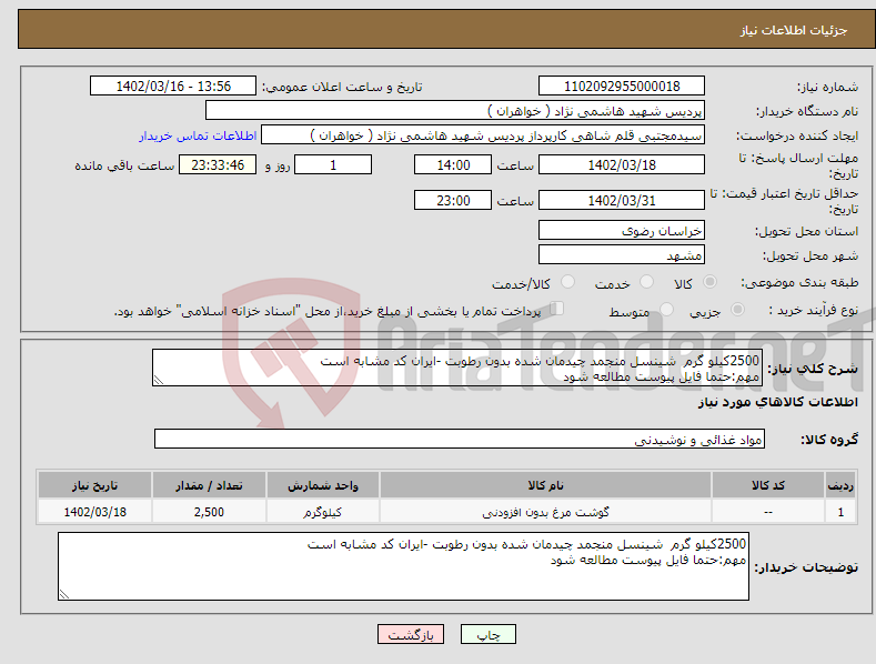 تصویر کوچک آگهی نیاز انتخاب تامین کننده-2500کیلو گرم شینسل منجمد چیدمان شده بدون رطوبت -ایران کد مشابه است مهم:حتما فایل پیوست مطالعه شود 