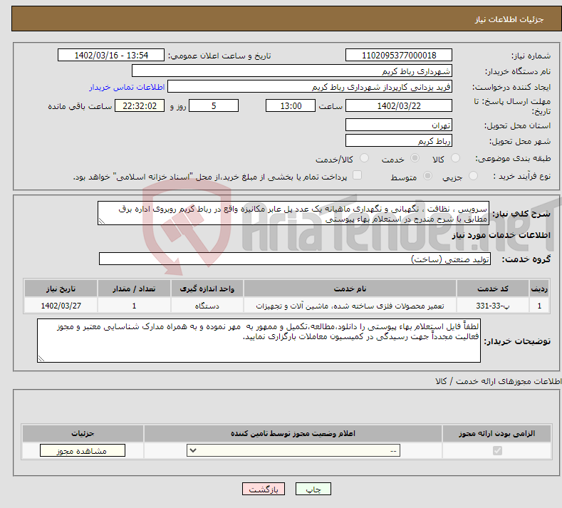 تصویر کوچک آگهی نیاز انتخاب تامین کننده-سرویس ، نظافت ، نگهبانی و نگهداری ماهیانه یک عدد پل عابر مکانیزه واقع در رباط کریم روبروی اداره برق مطابق با شرح مندرج در استعلام بهاء پیوستی 