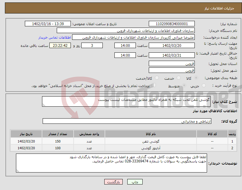 تصویر کوچک آگهی نیاز انتخاب تامین کننده-گوشی تلفن تحت شبکه به همراه آداپتور مطابق مشخصات لیست پیوست