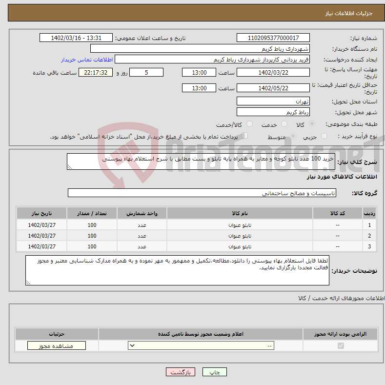 تصویر کوچک آگهی نیاز انتخاب تامین کننده-خرید 100 عدد تابلو کوچه و معابر به همراه پایه تابلو و بست مطابق با شرح استعلام بهاء پیوستی