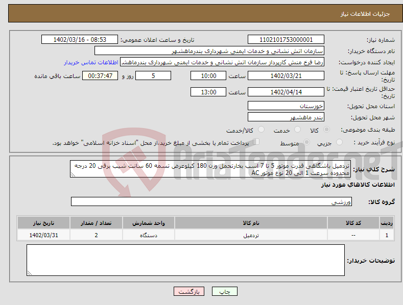 تصویر کوچک آگهی نیاز انتخاب تامین کننده-تردمیل باشگاهی قدرت موتور 5 تا 7 اسب بخارتحمل وزن 180 کیلوعرض تسمه 60 سانت شیب برقی 20 درجه محدوده سرعت 1 الی 20 نوع موتور AC