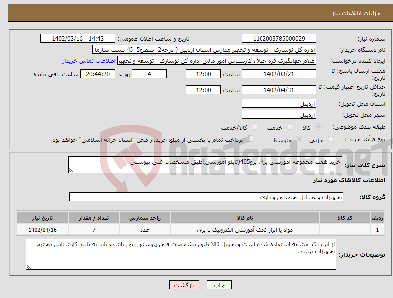 تصویر کوچک آگهی نیاز انتخاب تامین کننده-خرید هفت مجموعه آموزشی برق پژو405(تابلو آموزشی)طبق مشخصات فنی پیوستی