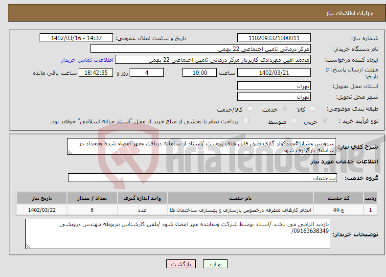 تصویر کوچک آگهی نیاز انتخاب تامین کننده-سرویس وشارژ6عددکولر گازی طبق فایل های پیوست /اسناد از سامانه دریافت ومهر امضاء شده ومجداد در سامانه بارگزاری شود 