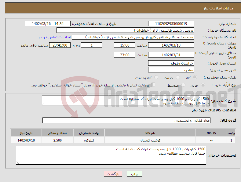 تصویر کوچک آگهی نیاز انتخاب تامین کننده-1500 کیلو ران و 1000 کیل وسردست ایران کد مشابه است حتما فایل پیوست مطالعه شود