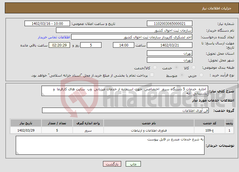 تصویر کوچک آگهی نیاز انتخاب تامین کننده- اجاره خدمات 5 دستگاه سرور اختصاصی جهت استفاده از خدمات میزبانی وب سایت های کارفرما و پشتیبانی آنه