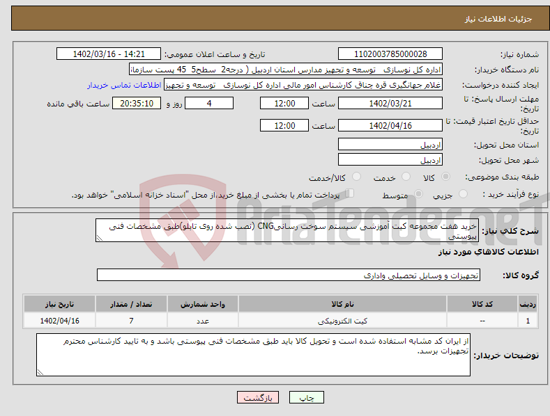 تصویر کوچک آگهی نیاز انتخاب تامین کننده-خرید هفت مجموعه کیت آموزشی سیستم سوخت رسانیCNG (نصب شده روی تابلو)طبق مشخصات فنی پیوستی