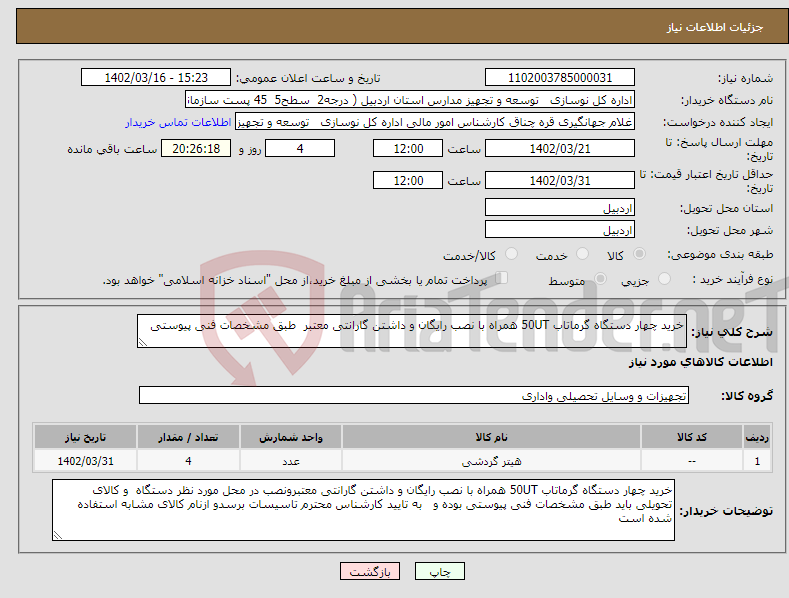 تصویر کوچک آگهی نیاز انتخاب تامین کننده-خرید چهار دستگاه گرماتاب 50UT همراه با نصب رایگان و داشتن گارانتی معتبر طبق مشخصات فنی پیوستی