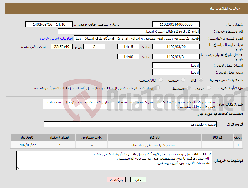 تصویر کوچک آگهی نیاز انتخاب تامین کننده-سیستم کنترل کننده درب اتوماتیک کشویی هوشمند شیشه ای مدل اریو 24بدون محدویت تردد ( مشخصات فنی طبق فایل پیوستی )