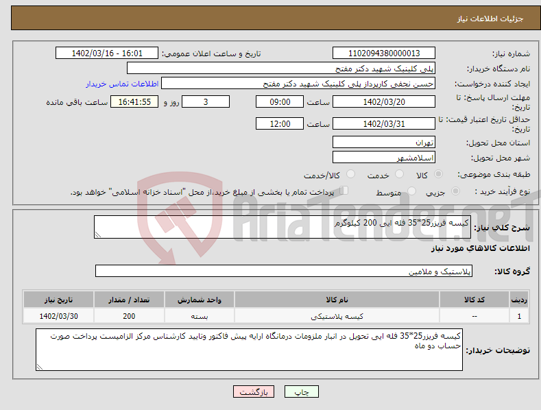 تصویر کوچک آگهی نیاز انتخاب تامین کننده-کیسه فریزر25*35 فله ایی 200 کیلوگرم