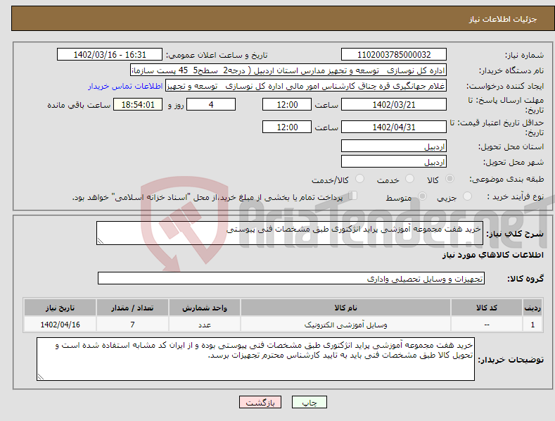 تصویر کوچک آگهی نیاز انتخاب تامین کننده-خرید هفت مجموعه آموزشی پراید انژکتوری طبق مشخصات فنی پیوستی