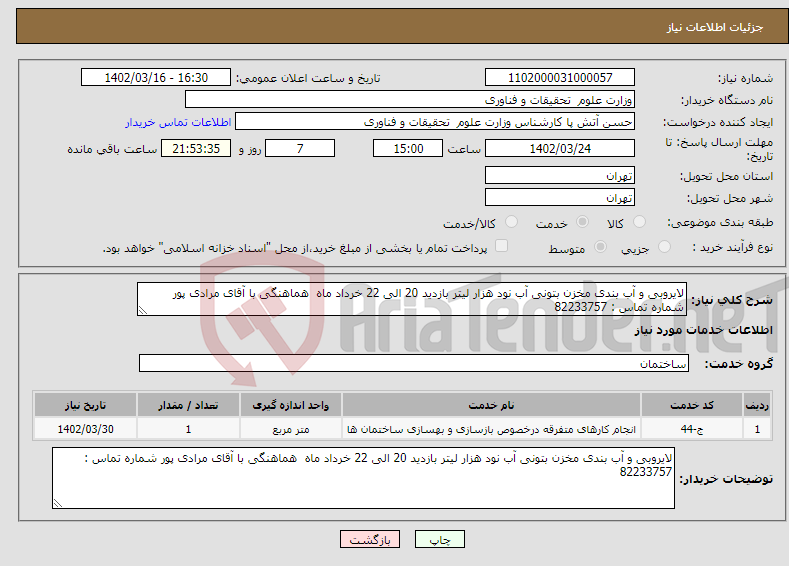 تصویر کوچک آگهی نیاز انتخاب تامین کننده-لایروبی و آب بندی مخزن بتونی آب نود هزار لیتر بازدید 20 الی 22 خرداد ماه هماهنگی با آقای مرادی پور شماره تماس : 82233757