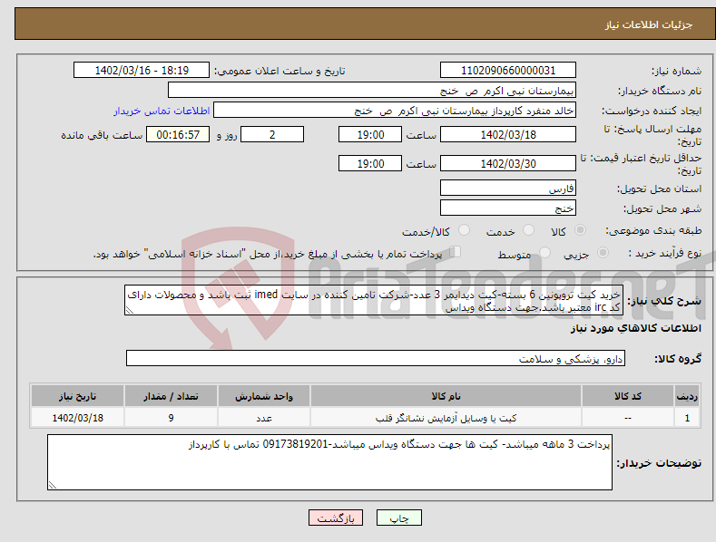 تصویر کوچک آگهی نیاز انتخاب تامین کننده-خرید کیت تروپونین 6 بسته-کیت دیدایمر 3 عدد-شرکت تامین کننده در سایت imed ثبت باشد و محصولات دارای کد irc معتبر باشد.جهت دستگاه ویداس