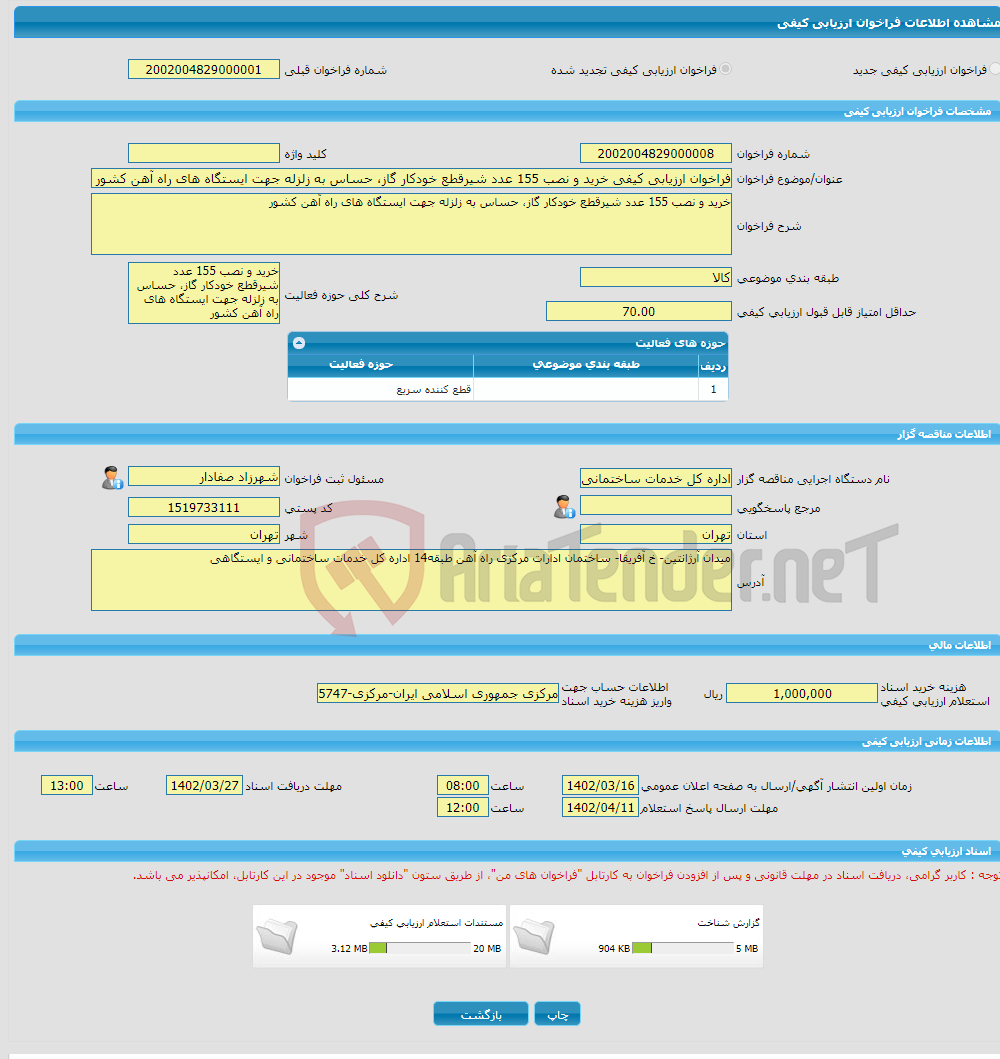 تصویر کوچک آگهی فراخوان ارزیابی کیفی خرید و نصب 155 عدد شیرقطع خودکار گاز، حساس به زلزله جهت ایستگاه های راه آهن کشور