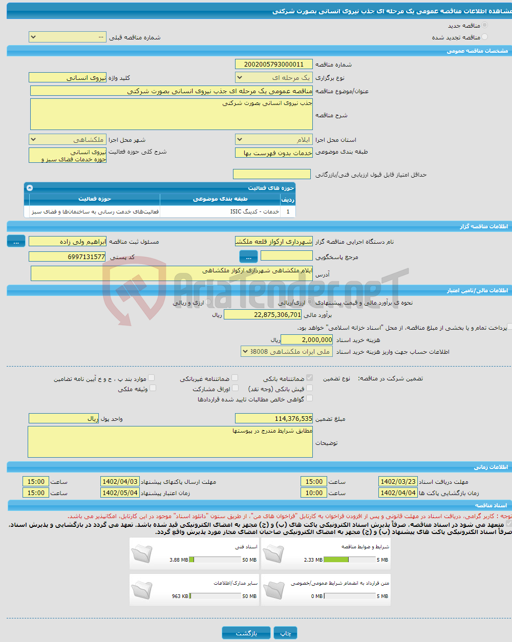 تصویر کوچک آگهی مناقصه عمومی یک مرحله ای جذب نیروی انسانی بصورت شرکتی