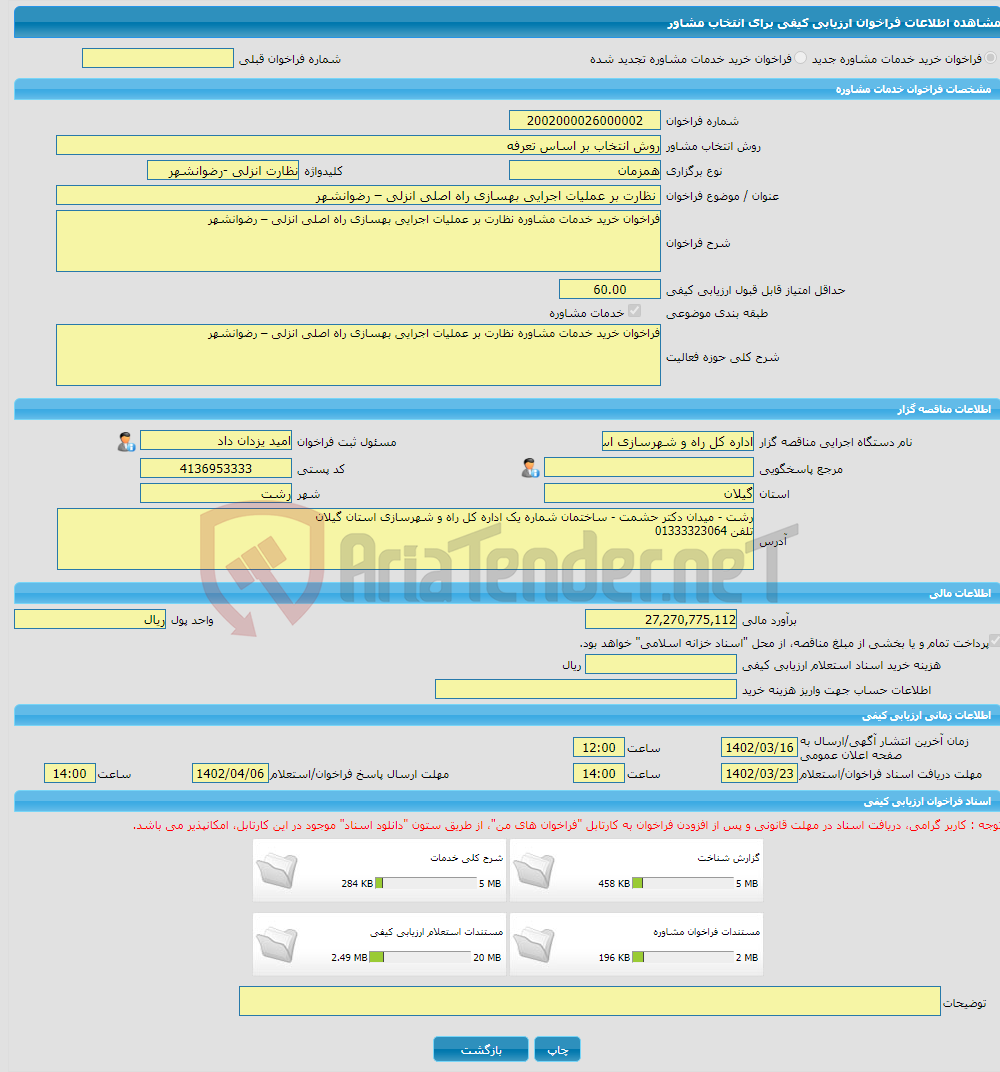 تصویر کوچک آگهی خرید خدمات مشاوره نظارت بر عملیات اجرایی بهسازی راه اصلی انزلی – رضوانشهر