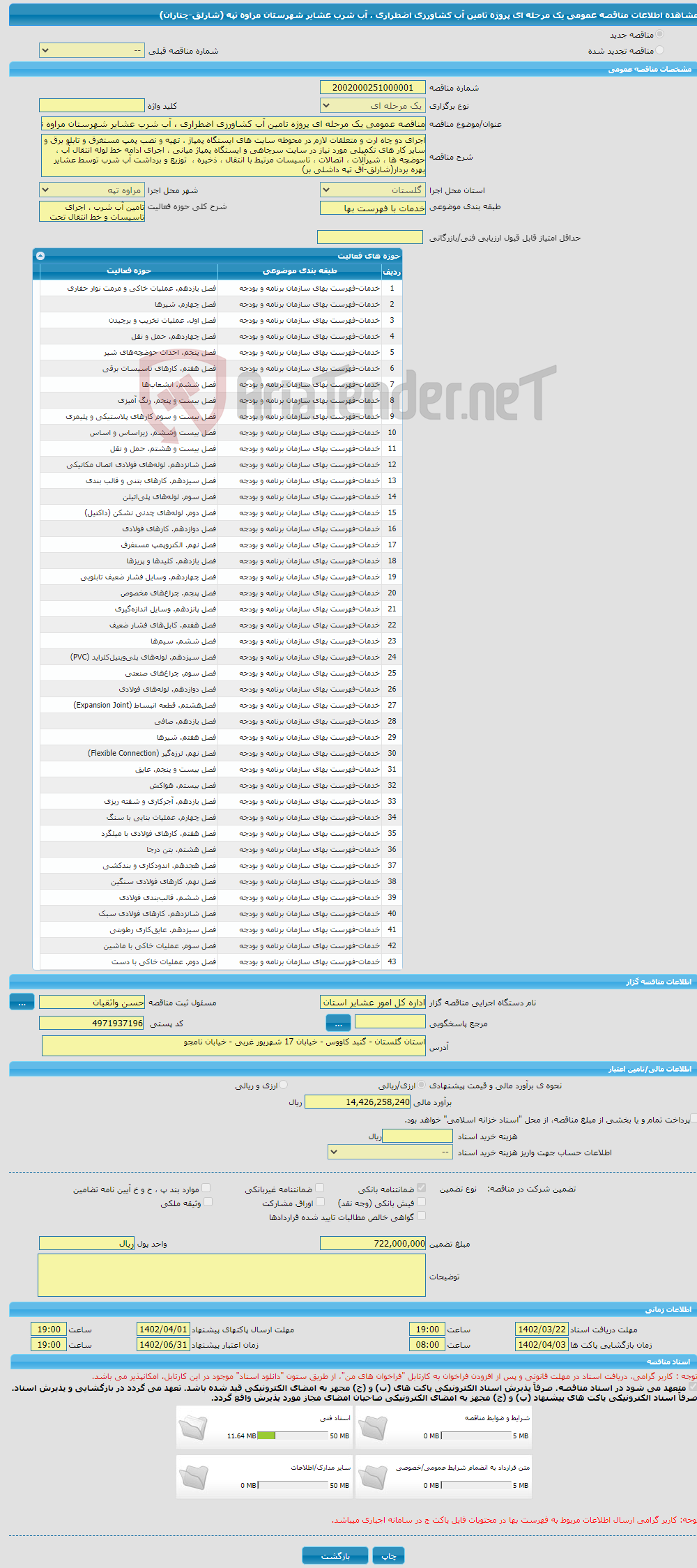 تصویر کوچک آگهی مناقصه عمومی یک مرحله ای پروژه تامین آب کشاورزی اضطراری ، آب شرب عشایر شهرستان مراوه تپه (شارلق-چناران) 