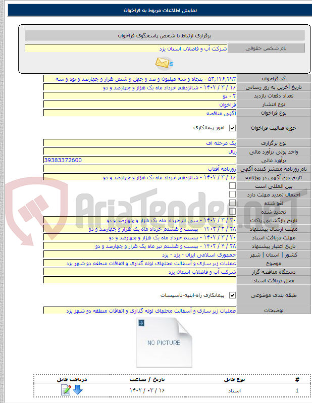 تصویر کوچک آگهی عملیات زیر سازی و آسفالت محلهای لوله گذاری و اتفاقات منطقه دو شهر یزد