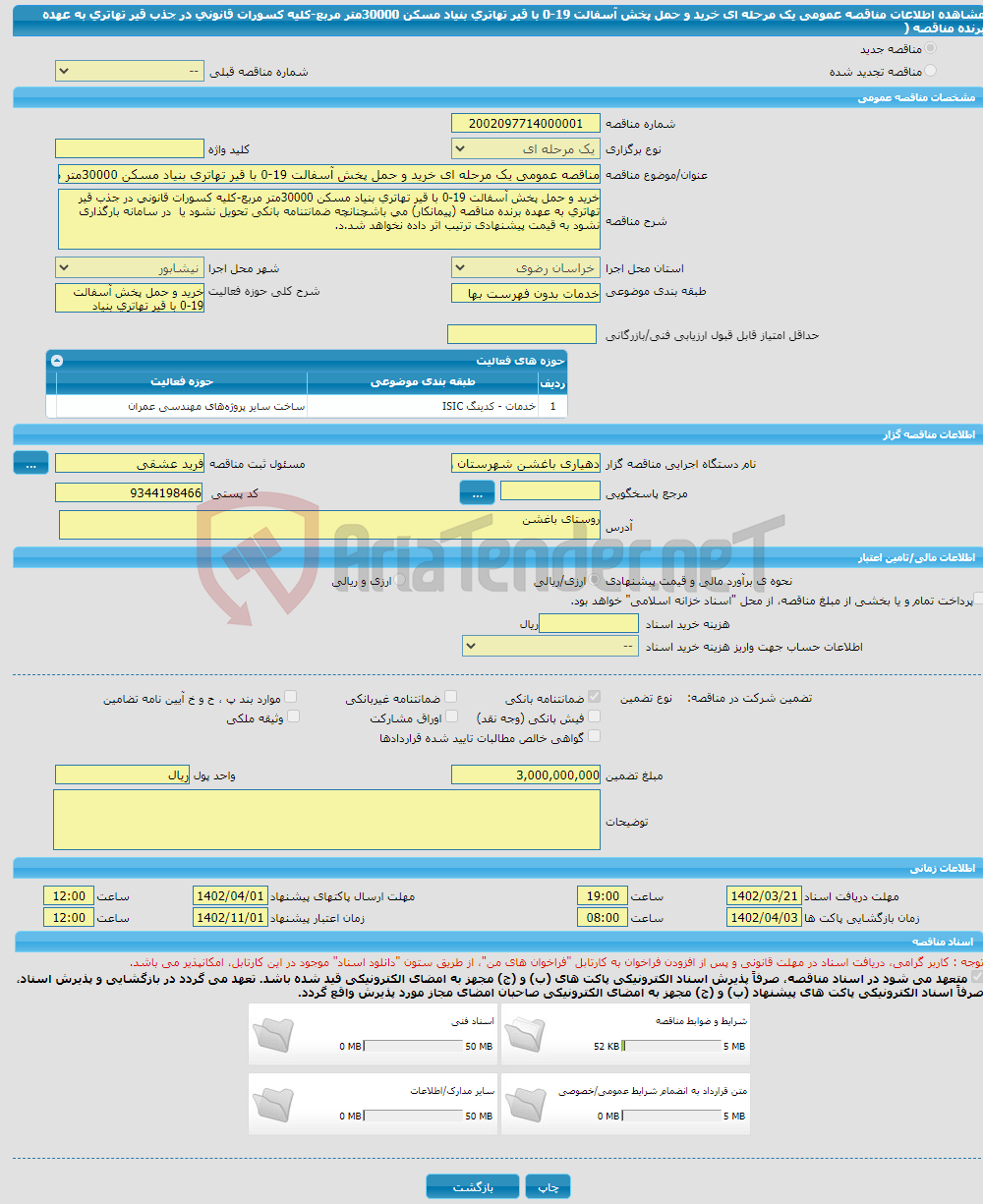 تصویر کوچک آگهی مناقصه عمومی یک مرحله ای خرید و حمل پخش آسفالت 19-0 با قیر تهاتری بنیاد مسکن 30000متر مربع-کلیه کسورات قانونی در جذب قیر تهاتری به عهده برنده مناقصه (