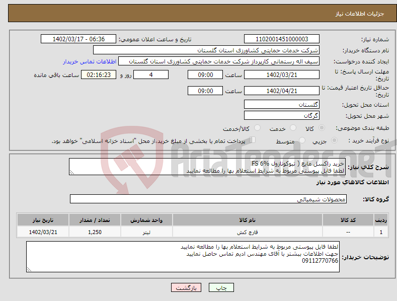 تصویر کوچک آگهی نیاز انتخاب تامین کننده-خرید راکسل مایع ( تبوکونازول FS 6% لطفا فایل پیوستی مربوط به شرایط استعلام بها را مطالعه نمایید 