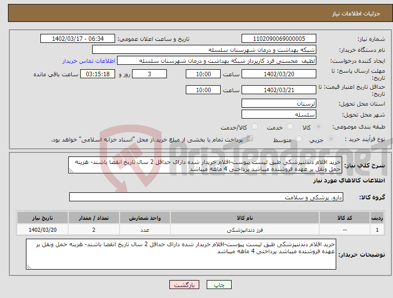 تصویر کوچک آگهی نیاز انتخاب تامین کننده-خرید اقلام دندننپزشکی طبق لیست پیوست-اقلام خریدار شده دارای حداقل 2 سال تاریخ انقضا باشند- هزینه حمل ونقل بر عهده فروشنده میباشد پرداختی 4 ماهه میباشد