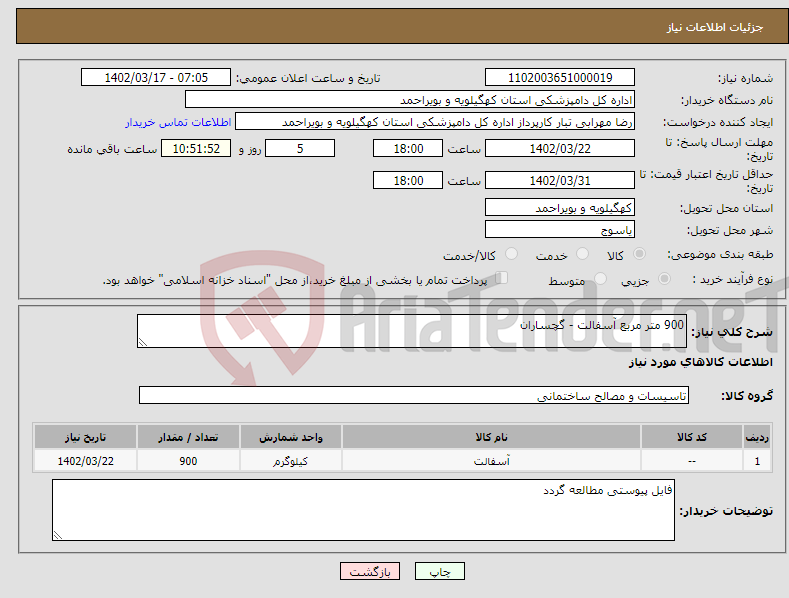 تصویر کوچک آگهی نیاز انتخاب تامین کننده-900 متر مربع آسفالت - گچساران