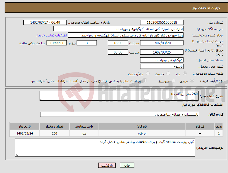 تصویر کوچک آگهی نیاز انتخاب تامین کننده-260 متر ایزوگام دنا