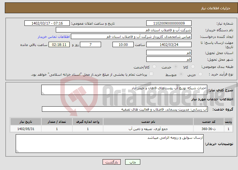 تصویر کوچک آگهی نیاز انتخاب تامین کننده-احداث شبکه توزیع آب روستاهای قاهان و حیدر آباد