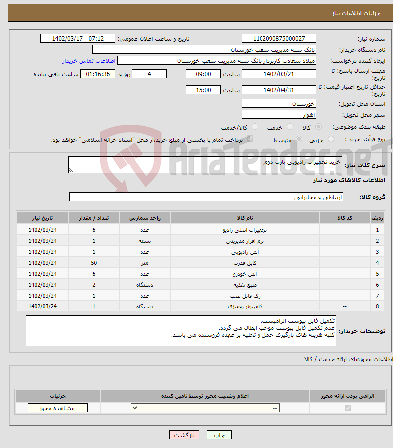 تصویر کوچک آگهی نیاز انتخاب تامین کننده-خرید تجهیزات رادیویی پارت دوم