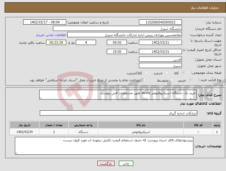 تصویر کوچک آگهی نیاز انتخاب تامین کننده-خرید یک دستگاه اسپکتروفتومتر uv-vis طبق مشخصات فنی پیوست