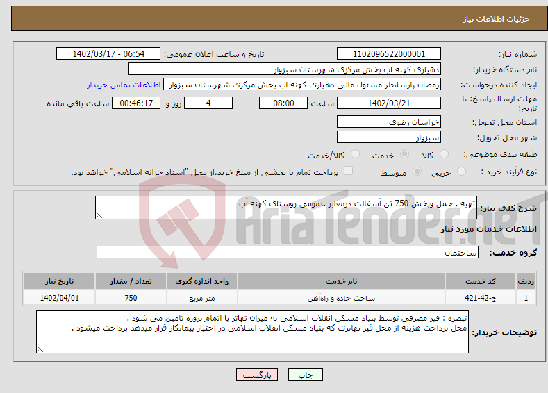 تصویر کوچک آگهی نیاز انتخاب تامین کننده-تهیه , حمل وپخش 750 تن آسفالت درمعابر عمومی روستای کهنه آب 