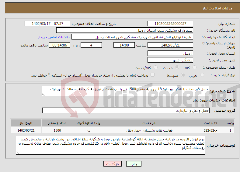 تصویر کوچک آگهی نیاز انتخاب تامین کننده-حمل قیر مذاب با تانکر دوجداره 18 چرخ به مقدار 1500 تن پلمپ شده از تبریز به کارخانه آسفالت شهرداری 