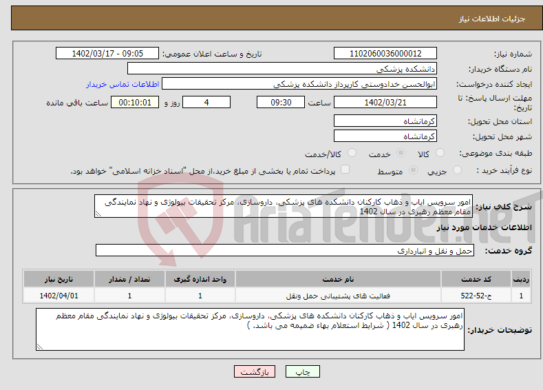 تصویر کوچک آگهی نیاز انتخاب تامین کننده-امور سرویس ایاب و ذهاب کارکنان دانشکده های پزشکی، داروسازی، مرکز تحقیقات بیولوژی و نهاد نمایندگی مقام معظم رهبری در سال 1402