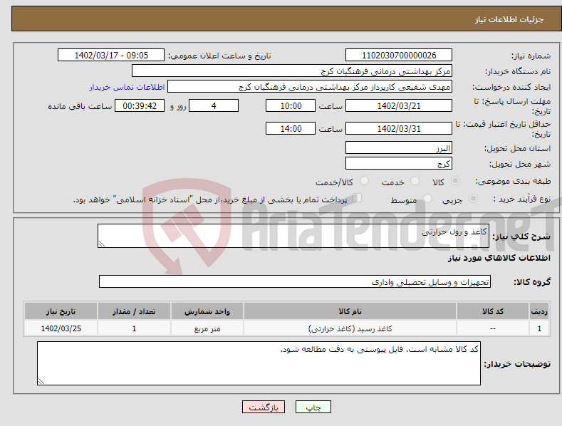 تصویر کوچک آگهی نیاز انتخاب تامین کننده-کاغذ و رول حرارتی