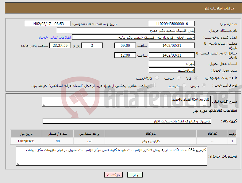 تصویر کوچک آگهی نیاز انتخاب تامین کننده-کارتریج 05A تعداد 40عدد