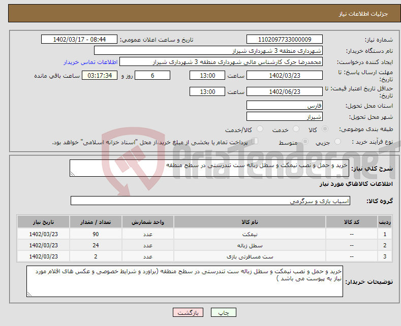 تصویر کوچک آگهی نیاز انتخاب تامین کننده-خرید و حمل و نصب نیمکت و سطل زباله ست تندرستی در سطح منطقه 