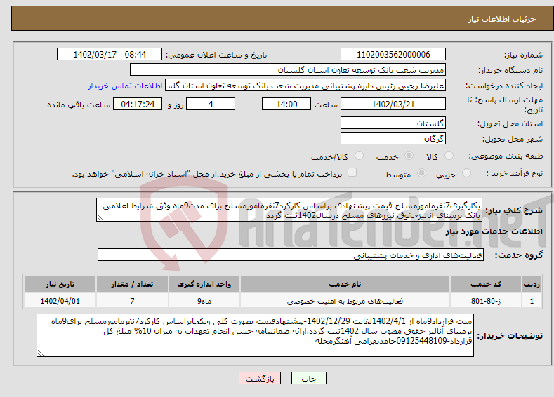 تصویر کوچک آگهی نیاز انتخاب تامین کننده-بکارگیری7نفرمامورمسلح-قیمت پیشنهادی براساس کارکرد7نفرمامورمسلح برای مدت9ماه وفق شرایط اعلامی بانک برمبنای آنالیزحقوق نیروهای مسلح درسال1402ثبت گردد