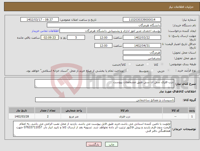 تصویر کوچک آگهی نیاز انتخاب تامین کننده-درب فلزی سی ان سی طبق مشخصات پیوست