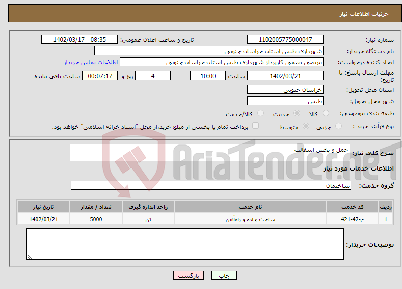 تصویر کوچک آگهی نیاز انتخاب تامین کننده-حمل و پخش اسفالت 