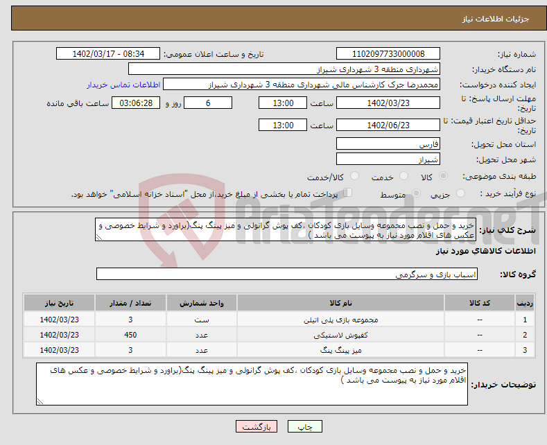 تصویر کوچک آگهی نیاز انتخاب تامین کننده-خرید و حمل و نصب مجموعه وسایل بازی کودکان ،کف پوش گرانولی و میز پینگ پنگ(براورد و شرایط خصوصی و عکس های اقلام مورد نیاز به پیوست می باشد )