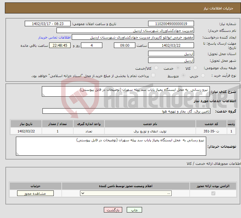 تصویر کوچک آگهی نیاز انتخاب تامین کننده- نیرو رسانی به محل ایستگاه پمپاژ پایاب سد پیله سهران (توضیحات در فایل پیوستی)