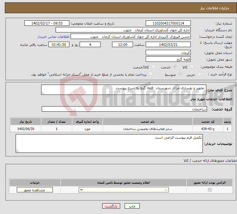 تصویر کوچک آگهی نیاز انتخاب تامین کننده- تجهیز و نوسازی مراکز شهرستان قلعه گنج به شرح پیوست