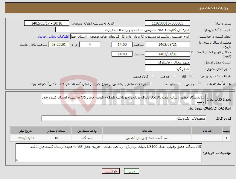 تصویر کوچک آگهی نیاز انتخاب تامین کننده-10دستگاه حضور وغیاب مدل US10C دنیای پردازش- پرداخت نقدی - هزینه حمل کالا به عهده ارسال کننده می باشد 