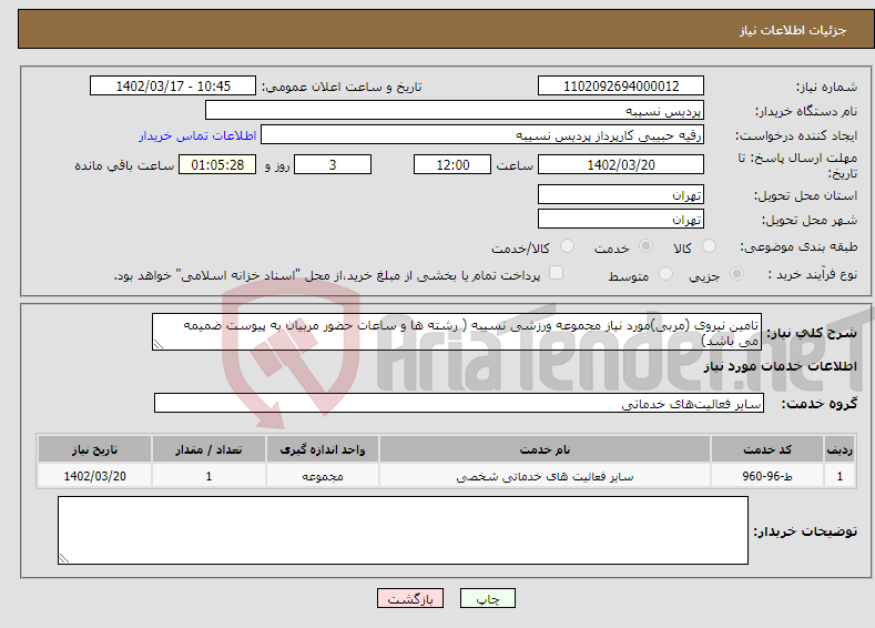 تصویر کوچک آگهی نیاز انتخاب تامین کننده-تامین نیروی (مربی)مورد نیاز مجموعه ورزشی نسیبه ( رشته ها و ساعات حضور مربیان به پیوست ضمیمه می باشد)