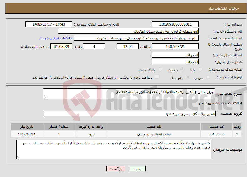 تصویر کوچک آگهی نیاز انتخاب تامین کننده-نیرورسانی و تأمین برق متقاضیان در محدوده امور برق منطقه دو